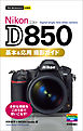今すぐ使えるかんたんmini Nikon D850 基本＆応用 撮影ガイド