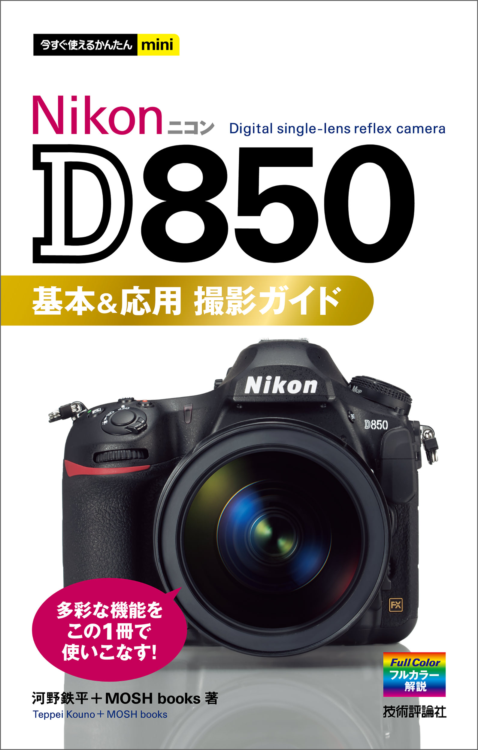 今すぐ使えるかんたんmini Nikon D850 基本＆応用 撮影ガイド - 河野