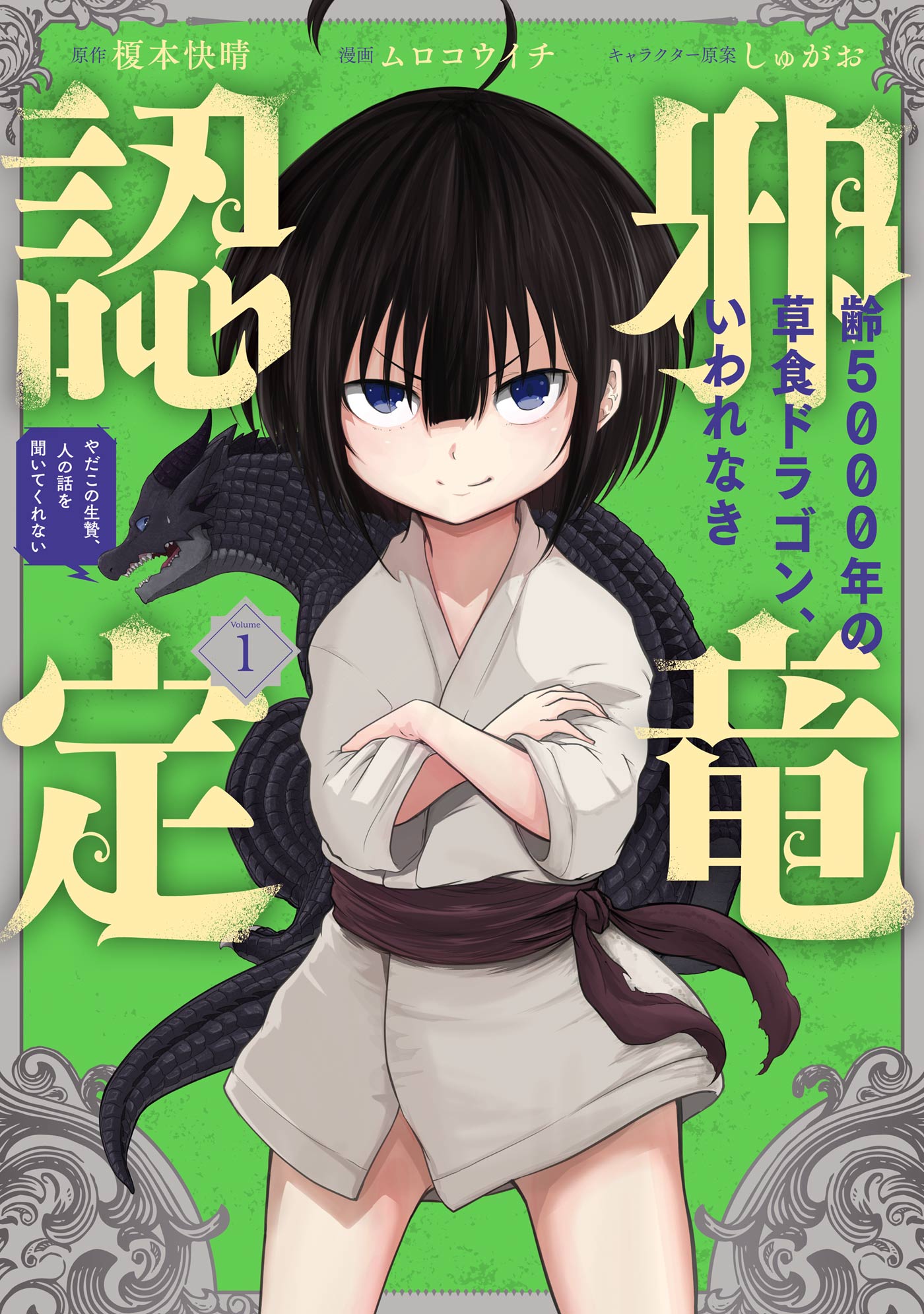 齢5000年の草食ドラゴン いわれなき邪竜認定 やだこの生贄 人の話を聞いてくれない 1巻 漫画 無料試し読みなら 電子書籍ストア ブックライブ