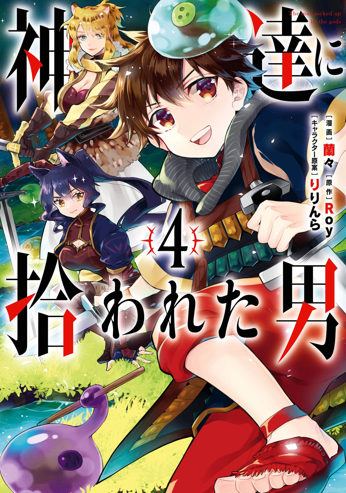 神達に拾われた男 4巻 Roy 蘭々 漫画 無料試し読みなら 電子書籍ストア ブックライブ