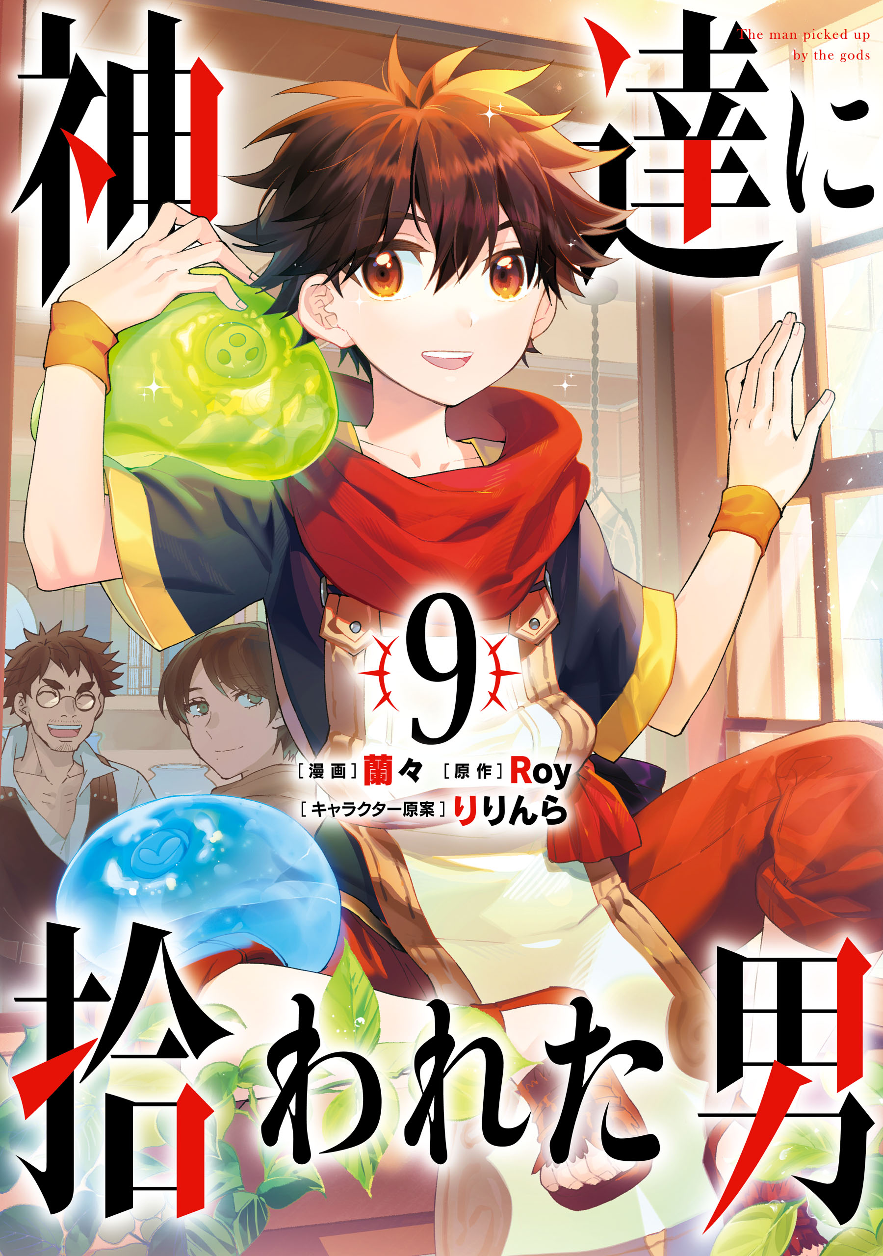 神達に拾われた男 9巻 最新刊 Roy 蘭々 漫画 無料試し読みなら 電子書籍ストア ブックライブ