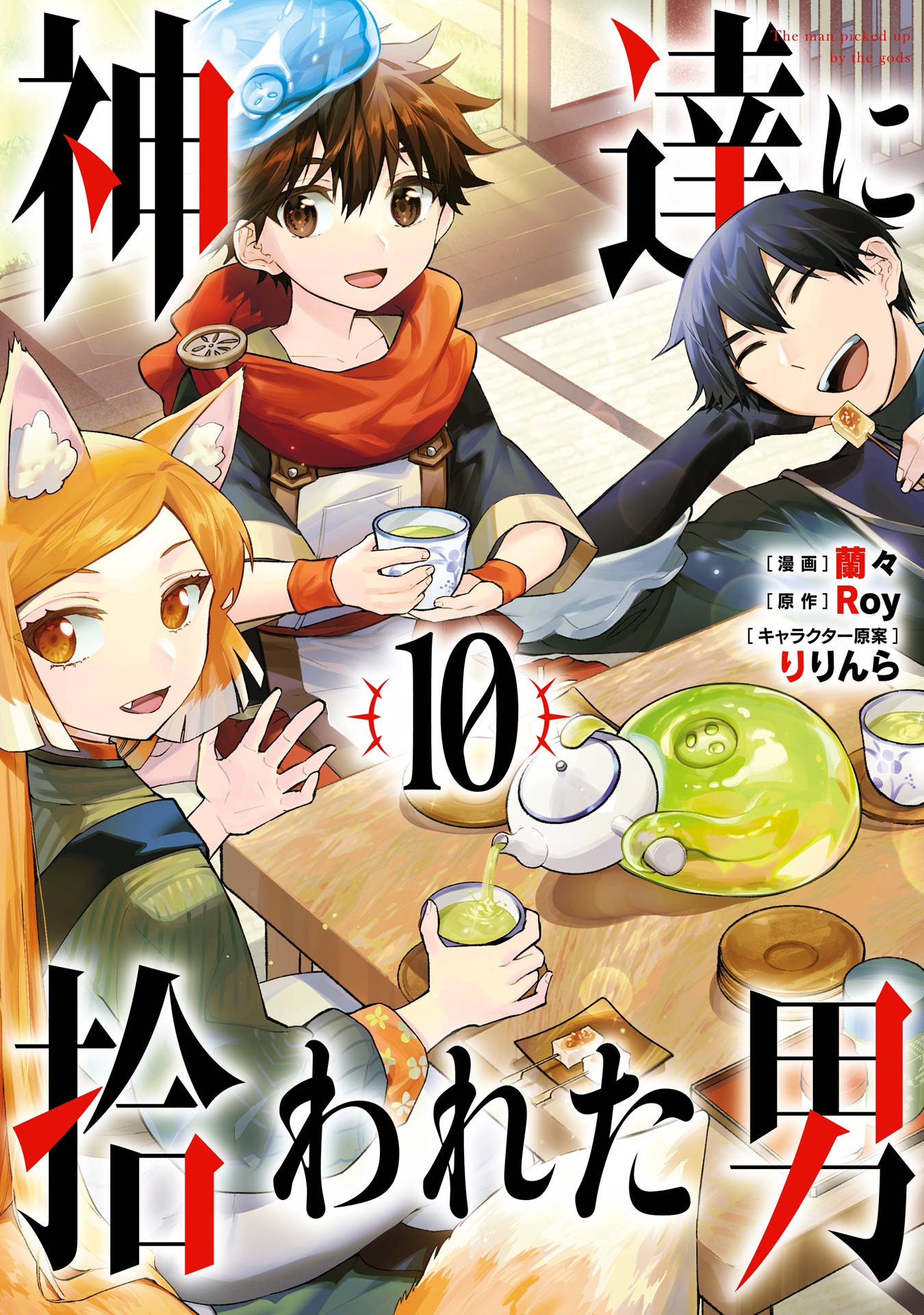 神達に拾われた男 10巻 - Roy/蘭々 - 少年マンガ・無料試し読みなら 