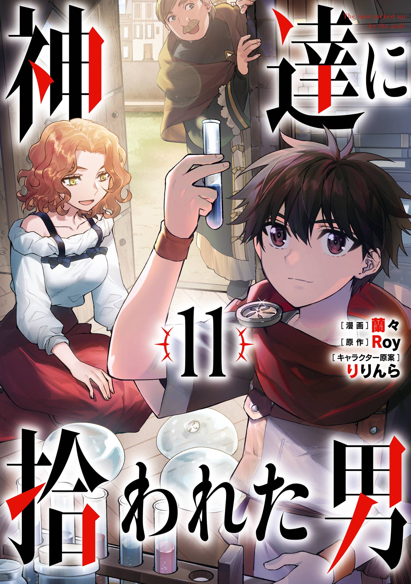 神達に拾われた男 11巻 - Roy/蘭々 - 少年マンガ・無料試し読みなら 