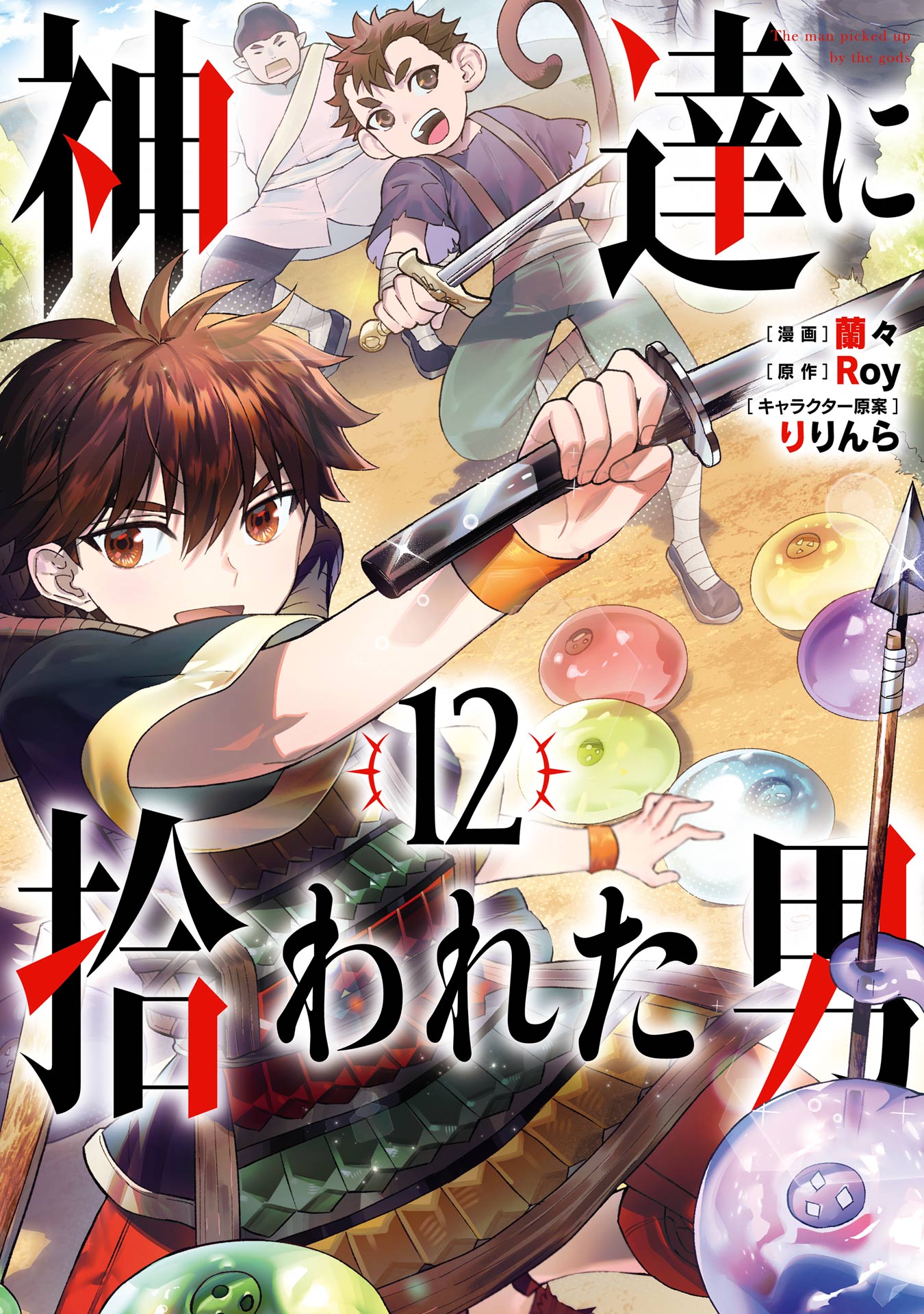 神達に拾われた男 12巻（最新刊） - Roy/蘭々 - 少年マンガ・無料試し読みなら、電子書籍・コミックストア ブックライブ