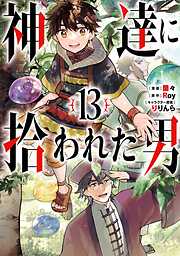 神達に拾われた男 13巻