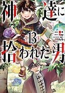 神達に拾われた男 13巻