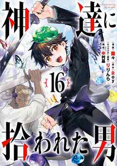 神達に拾われた男 16巻