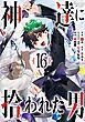 神達に拾われた男 16巻