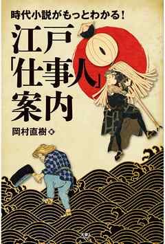 時代小説がもっとわかる 江戸 仕事人 案内 漫画 無料試し読みなら 電子書籍ストア ブックライブ