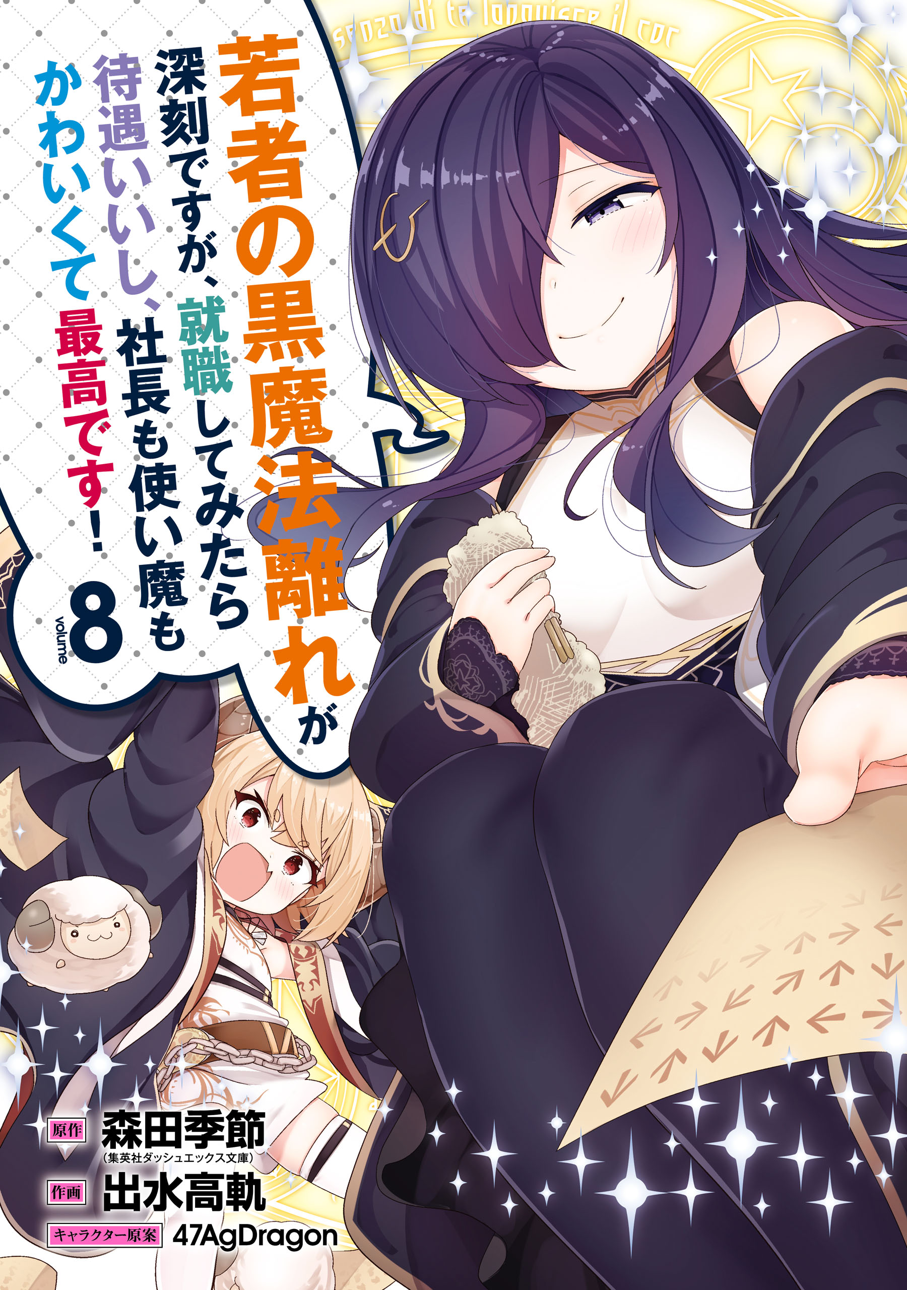 若者の黒魔法離れが深刻ですが、就職してみたら待遇いいし、社長も使い魔もかわいくて最高です！ 8巻 - 森田季節出水高軌 - 少年マンガ・無料試し読みなら、電子書籍・コミックストア  ブックライブ