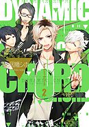 DYNAMIC CHORD 2巻