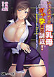 いじめっ子の爆乳母ガチ孕ませ制裁！～ドＳな女社長ママをドＭオナホにしてやった♪～