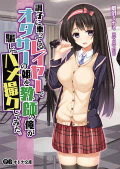 調子に乗ってるレイヤーでオタサーの姫を教師の俺が騙してハメ撮りしてみた。