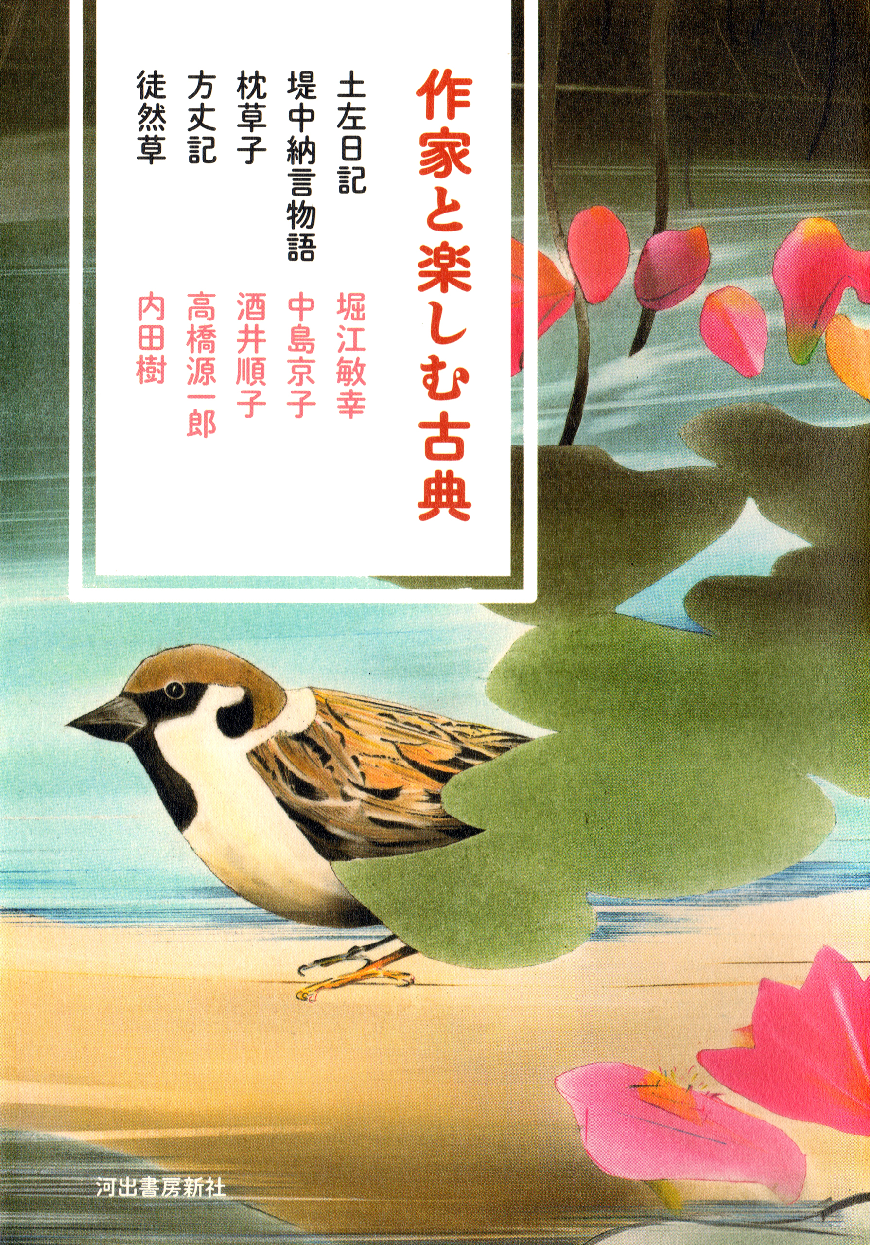 作家と楽しむ古典 土左日記 堤中納言物語 枕草子 方丈記 徒然草 漫画 無料試し読みなら 電子書籍ストア ブックライブ