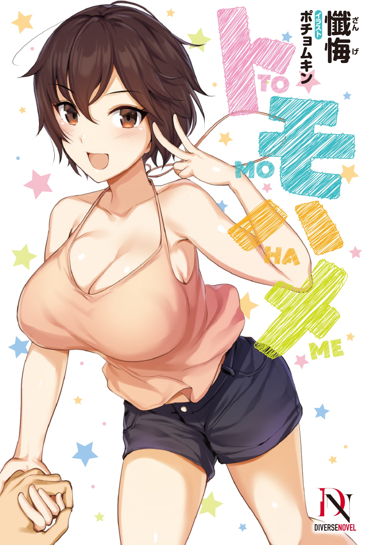 トモハメ【書き下ろし特典付き】 - 懺悔ポチョムキン - 漫画・無料試し読みなら、電子書籍ストア ブックライブ