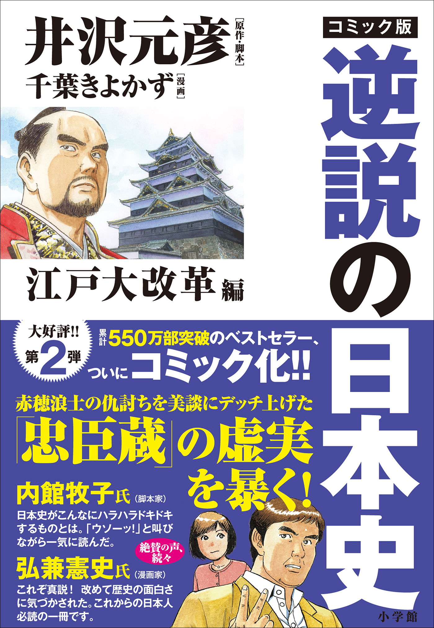 コミック版 逆説の日本史 江戸大改革編 - 井沢元彦/千葉きよかず