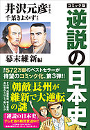 コミック版　逆説の日本史　幕末維新編