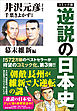 コミック版　逆説の日本史　幕末維新編