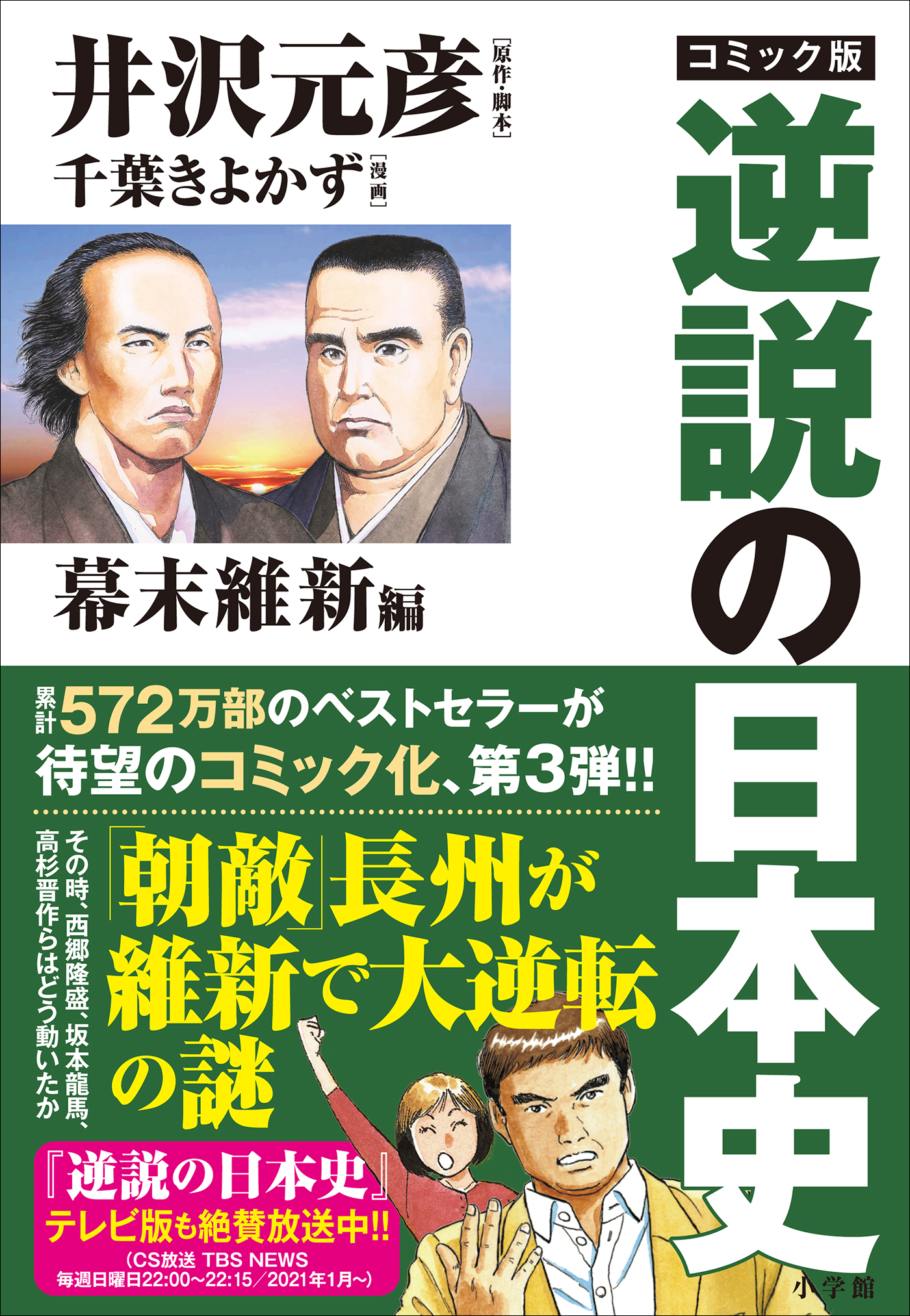 コミック版 逆説の日本史 幕末維新編 最新刊 漫画 無料試し読みなら 電子書籍ストア ブックライブ