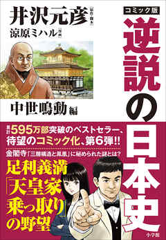 コミック版　逆説の日本史　中世鳴動編