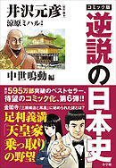 コミック版　逆説の日本史　中世鳴動編