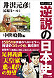 コミック版　逆説の日本史　中世鳴動編