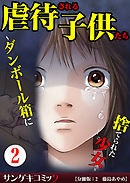 虐待される子供たち～ダンボール箱に捨てられた少女～2