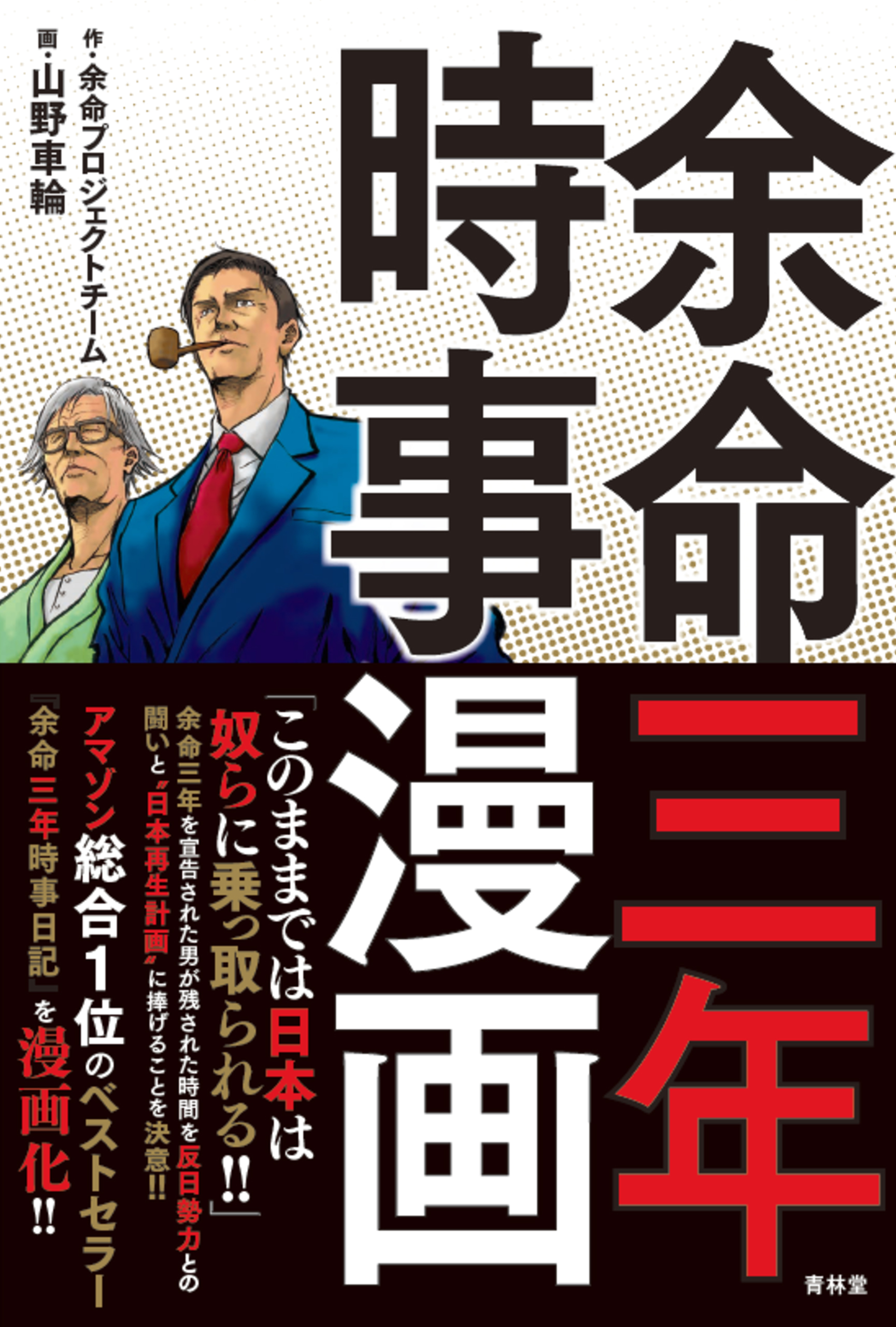 余命三年時事漫画 漫画 無料試し読みなら 電子書籍ストア ブックライブ