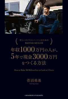 年収1000万円の人が、5年で現金3000万円をつくる方法