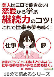 美人は三日で飽きない！恋愛から学ぶ継続力のコツ！これで仕事も夢も続く！