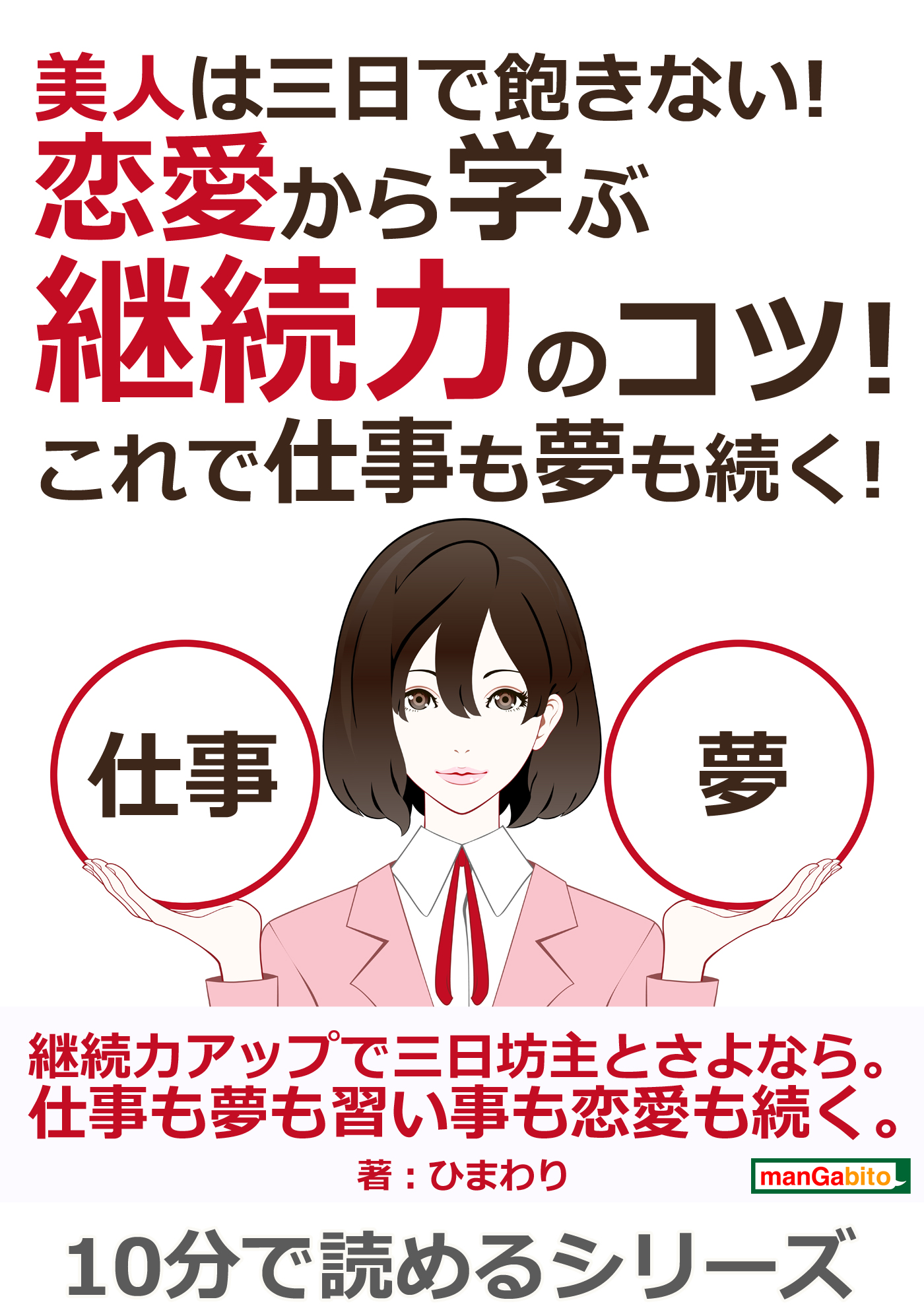 美人は三日で飽きない！恋愛から学ぶ継続力のコツ！これで仕事も夢も続く！10分で読めるシリーズ | ブックライブ