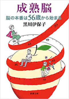 成熟脳―脳の本番は56歳から始まる―（新潮文庫）