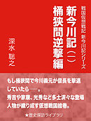 新今川記（一）桶狭間逆撃編
