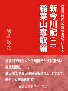 新今川記（二）稲葉山奪取編