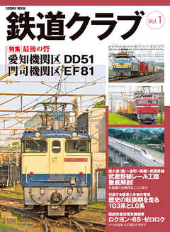 鉄道クラブ　Vol.1