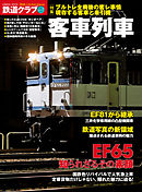 鉄道クラブ　Vol.7