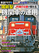 鉄道クラブ　Vol.10