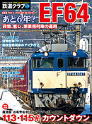 鉄道クラブ Vol.12