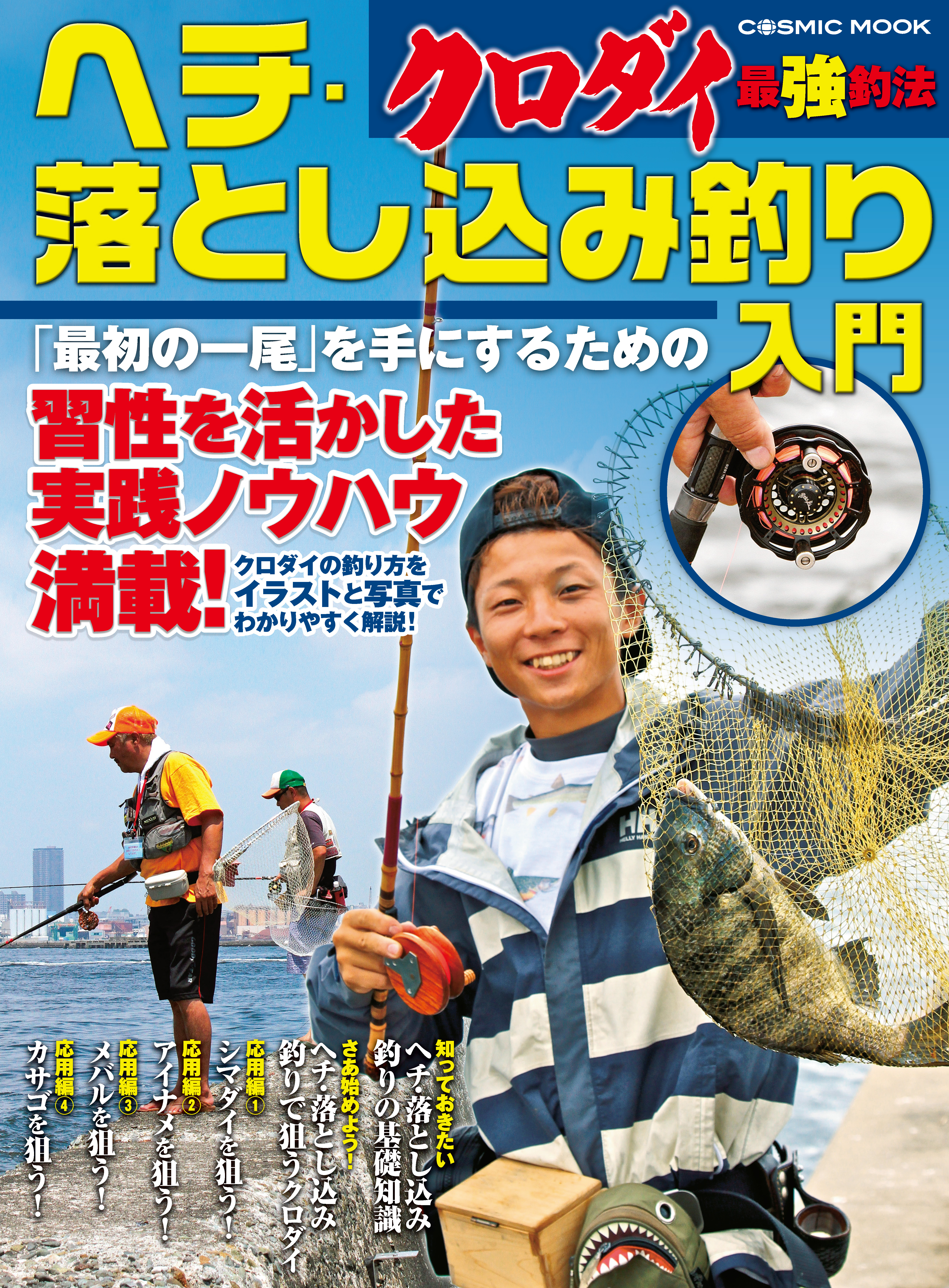 クロダイ最強釣法 ヘチ・落とし込み釣り入門 - コスミック出版釣り編集