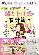 黒字家計を作る　えりかの繰り上げ式家計簿で貯まる暮らし