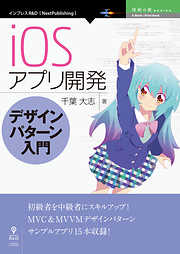 iOSアプリ開発デザインパターン入門