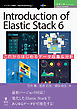 Introduction of Elastic Stack 6　これからはじめるデータ収集＆分析