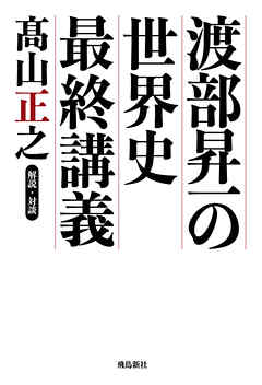 渡部昇一の世界史最終講義　朝日新聞が教えない歴史の真実