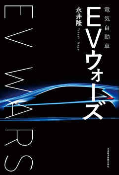 ＥＶ（電気自動車）ウォーズ