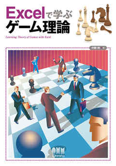Excelで学ぶゲーム理論