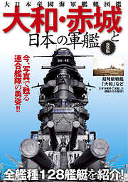 大和・赤城と日本の軍艦―大日本帝國海軍艦艇図鑑 新装版