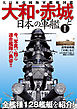大和・赤城と日本の軍艦―大日本帝國海軍艦艇図鑑 新装版