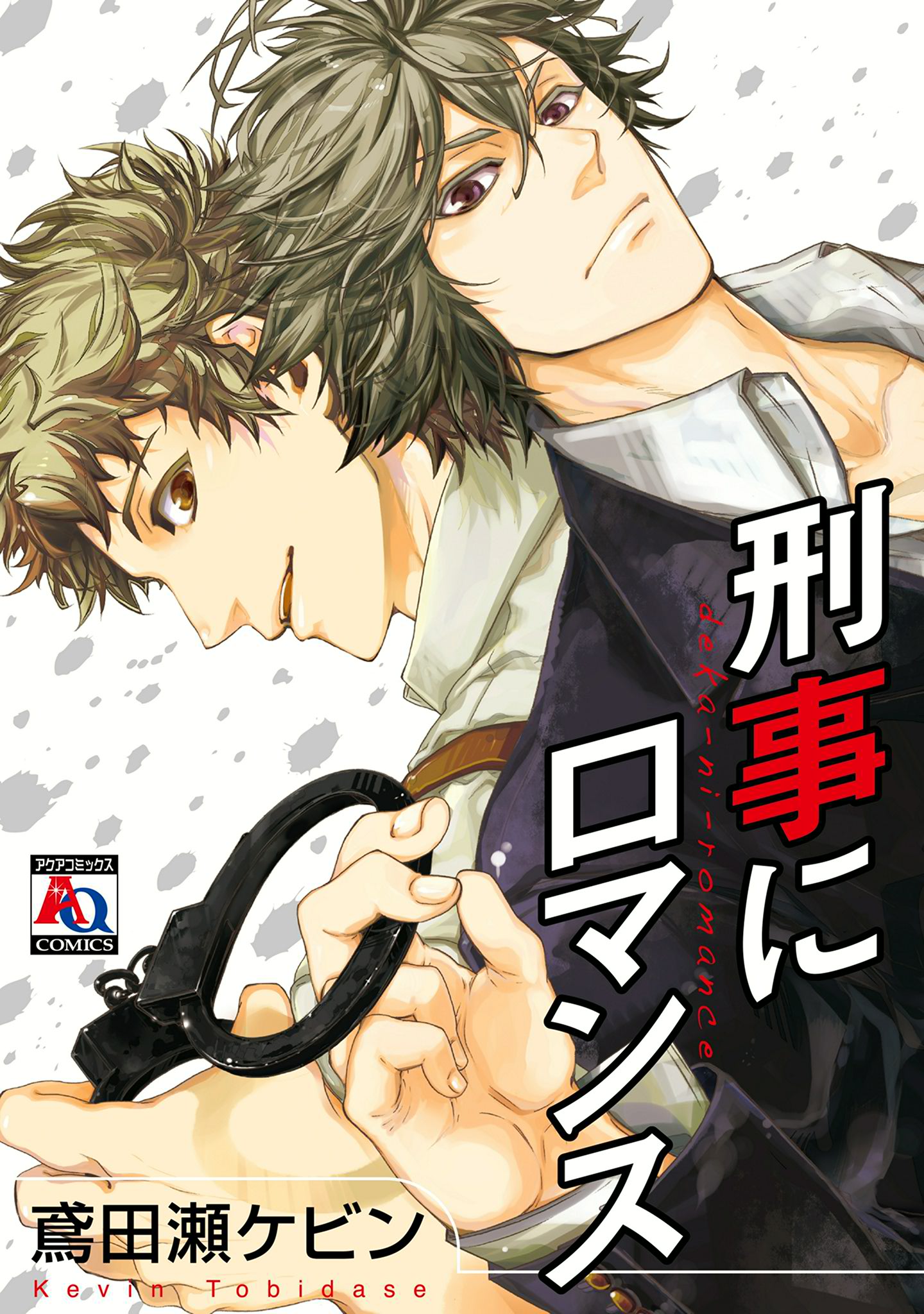刑事にロマンス 漫画 無料試し読みなら 電子書籍ストア ブックライブ