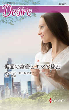 小説・文芸 ジャンル仮面の富豪とエマの秘密 - アンドレア・ローレンス/土屋恵