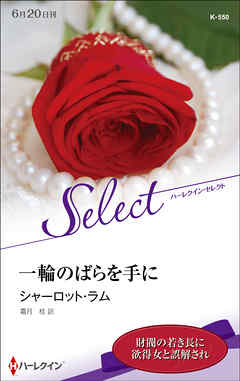 一輪のばらを手に